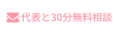 初回限定わくらく無料相談