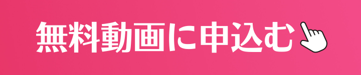 無料動画講座申込