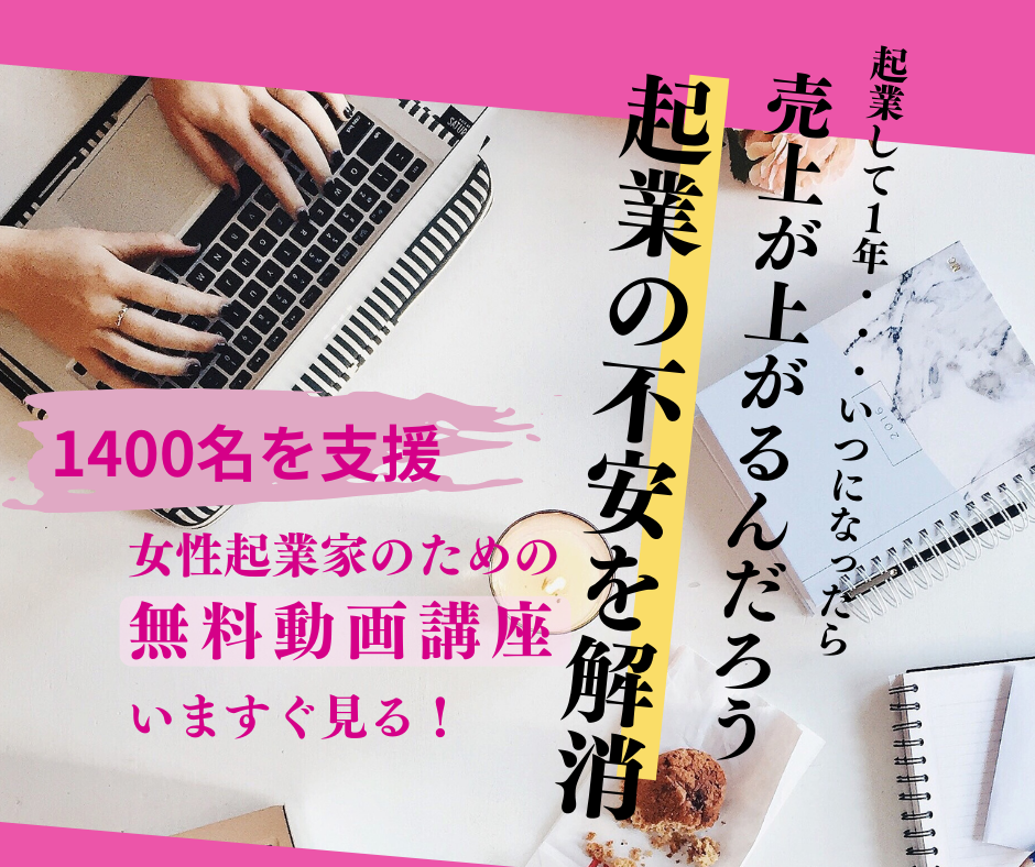 無料動画講座「女性の起業のための３つの力」女性経営者を応援わくらく