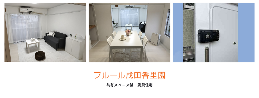 共有スペース付住宅　フルール成田香里園