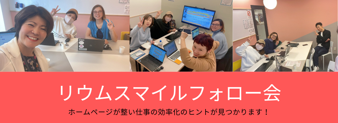 【リウムスマイル！ユーザー限定】リウムスマイル！フォロー会