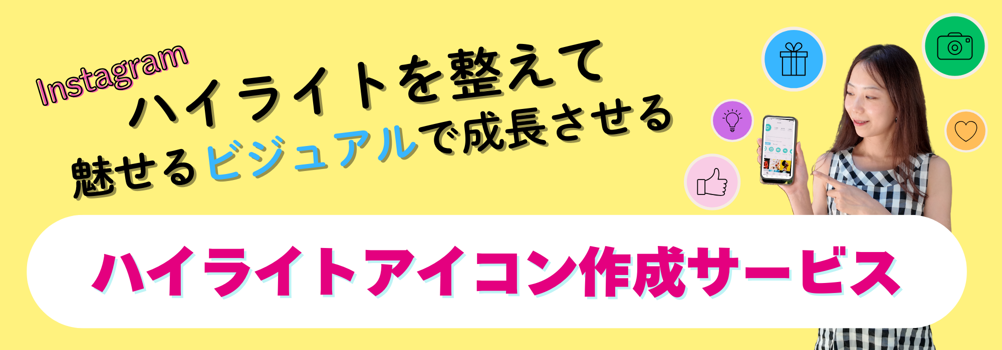 ハイライトアイコン作成サービス女性経営者を応援わくらく