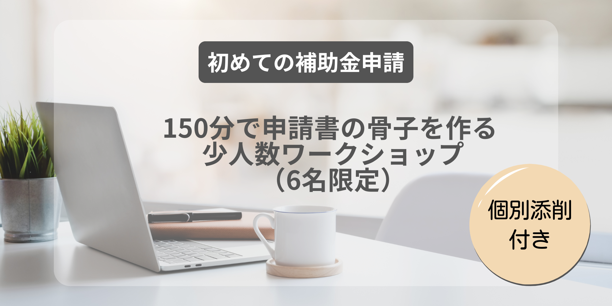 150分で“申請書の骨子”を一気に作る 少人数ワークショップ女性経営者を応援わくらく