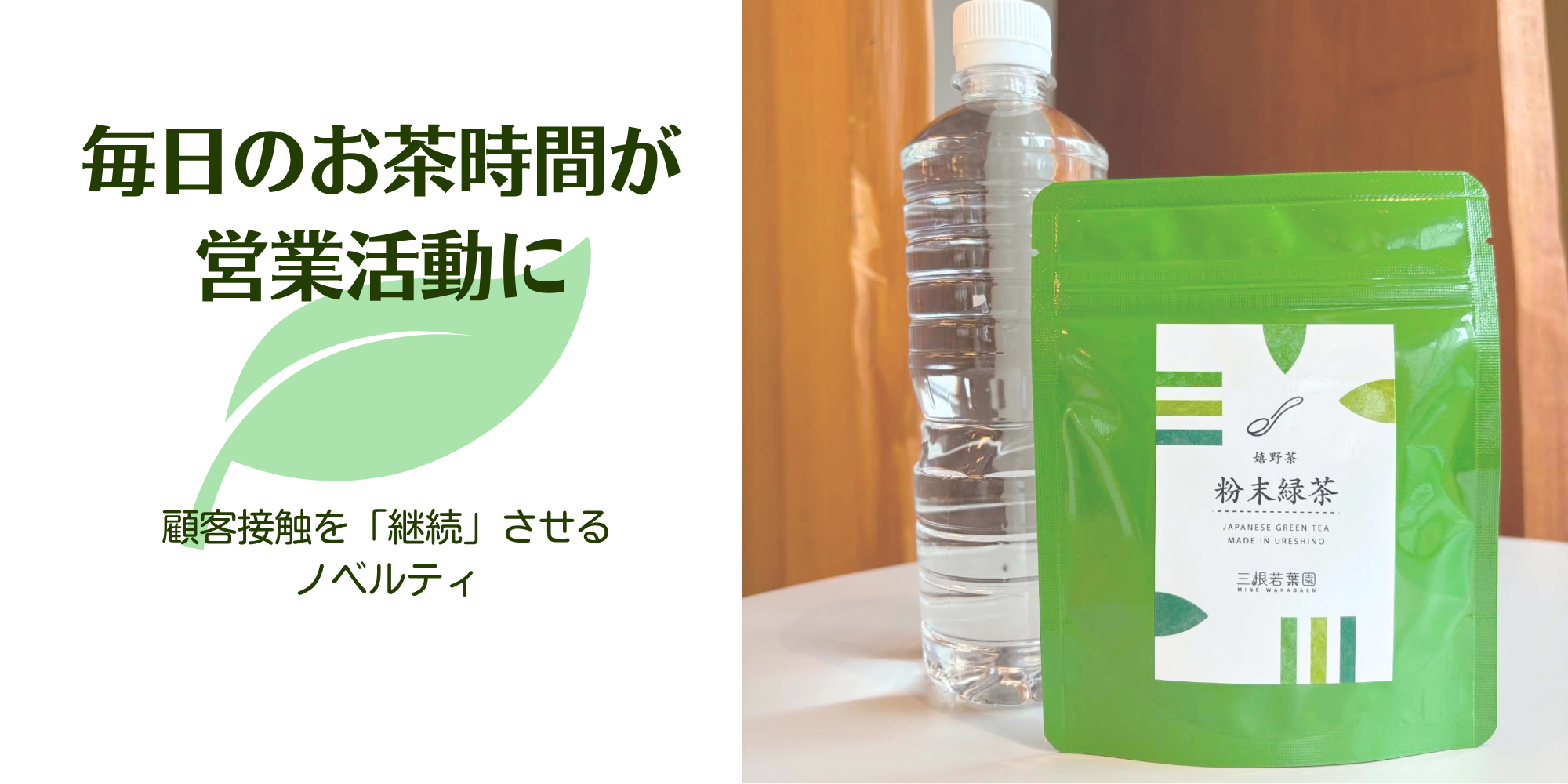 オリジナル商品・ノベルティとしての粉末緑茶