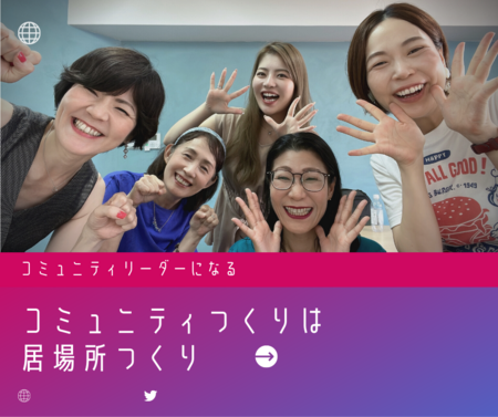 コミュニティは居場所になる