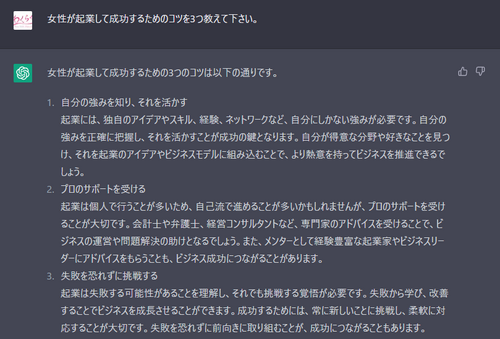 チャットGPTに女性の起業について聞いてみた！ 仲間を作るオンラインサロンの始め方/わくらく
