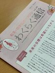 デジタル全盛の時代に、紙媒体「わくらく通信」を送り続けている理由