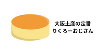 並ばずに買える！「りくろーおじさんのチーズケーキ」に学ぶ、時間の価値とビジネスのヒント