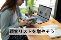 集客は「リストづくり」から始まる