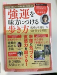 強運を味方につけるには直感力を磨く！