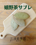 嬉野茶100％使用・無添加の焼き菓子「茶縁サブレ」試食モニターの声を公開！