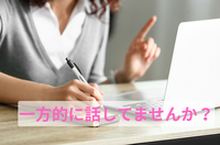 【オンライン面談のコツ】信頼関係を築くために大切な「聞く力」