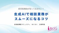 「生成AI×経営支援」商工会議所で実践！相談業務を効率化する新しい方法