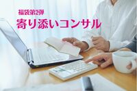 1か月「寄り添いコンサル」で、やりたいことを“売れるカタチ”にしませんか？わくらく福袋②
