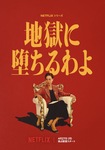 「地獄に堕ちるわよ」から学ぶ、女性実業家の原点—時代を読む力と欲望のエネルギー