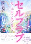 頑張り続けてきた、あなたへ。「本来の私」に還る一冊が、今だけ無料です。