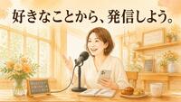 SNS発信が苦手な人ほど、「好きなこと」から始めてほしい