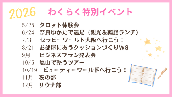 2026年わくらく特別イベント