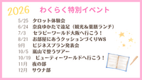 2026年わくらく特別イベント