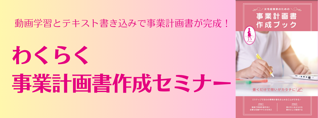 【わくらく会員限定申込】事業計画書動画セミナー女性経営者を応援わくらく