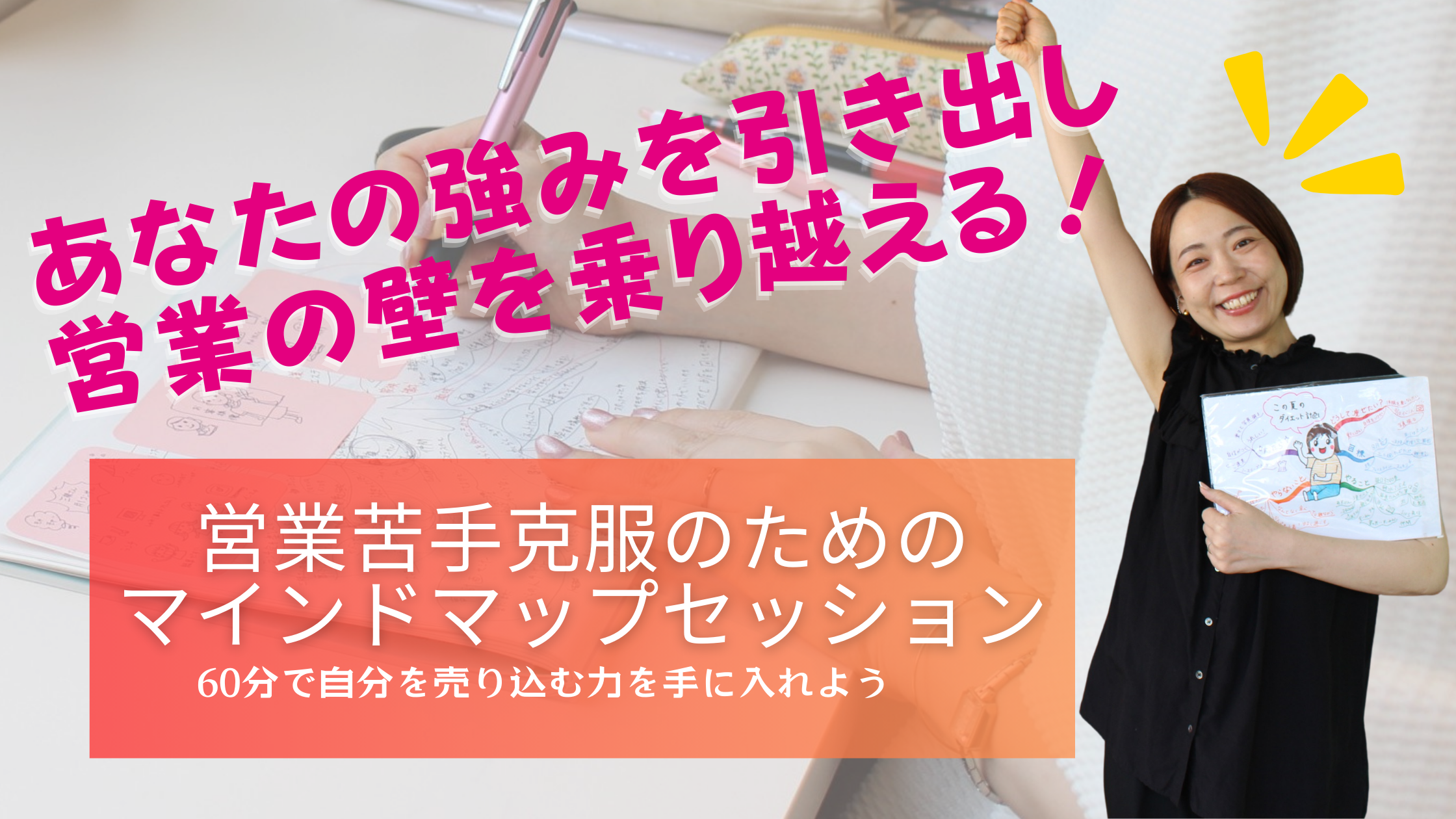 営業苦手克服のためのマインドマップセッション女性経営者を応援わくらく