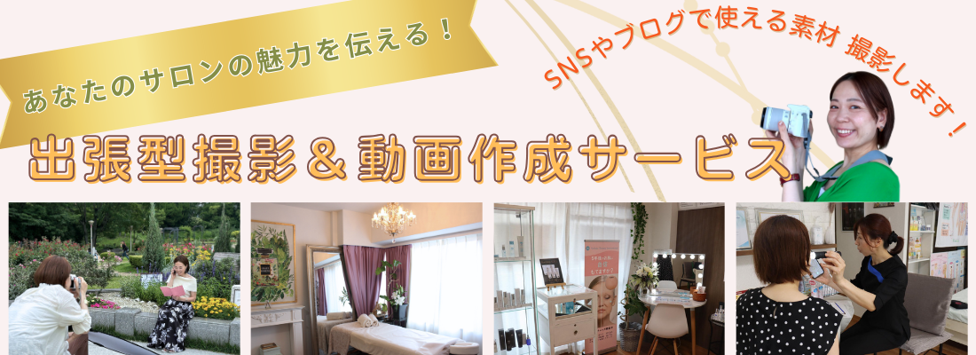 あなたのサロンの魅力を伝える！出張撮影＆動画サービスプラン女性経営者を応援わくらく