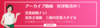 スモールビジネスのための営業セミナー、アーカイブ販売を始めました