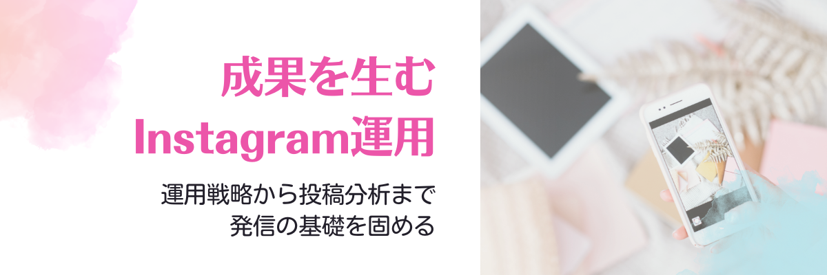 成果を生むInstagram運用コンサルティング女性経営者を応援わくらく