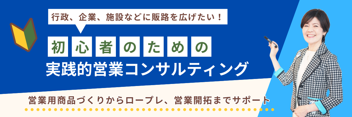 営業初心者のための実践的営業コンサルティング女性経営者を応援わくらく