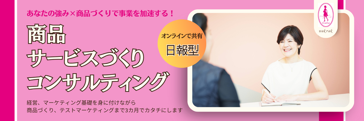 【日報型】商品・サービスづくりコンサルティング（３か月）女性経営者を応援わくらく