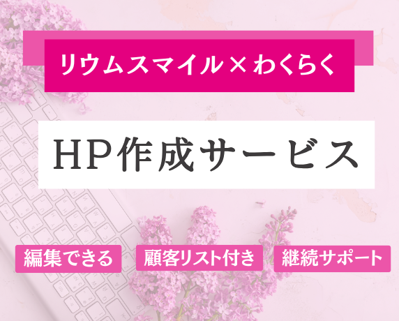 ホームページ作成女性経営者を応援わくらく