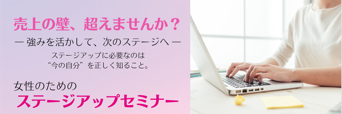 売上の壁、超えませんか？女性経営者のためのステージアップセミナー女性経営者を応援わくらく