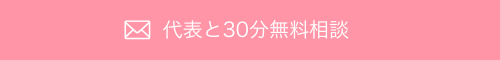 コンサルお申込み