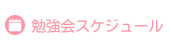 わくらく勉強会スケジュール
